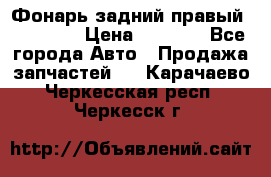 Фонарь задний правый BMW 520  › Цена ­ 3 000 - Все города Авто » Продажа запчастей   . Карачаево-Черкесская респ.,Черкесск г.